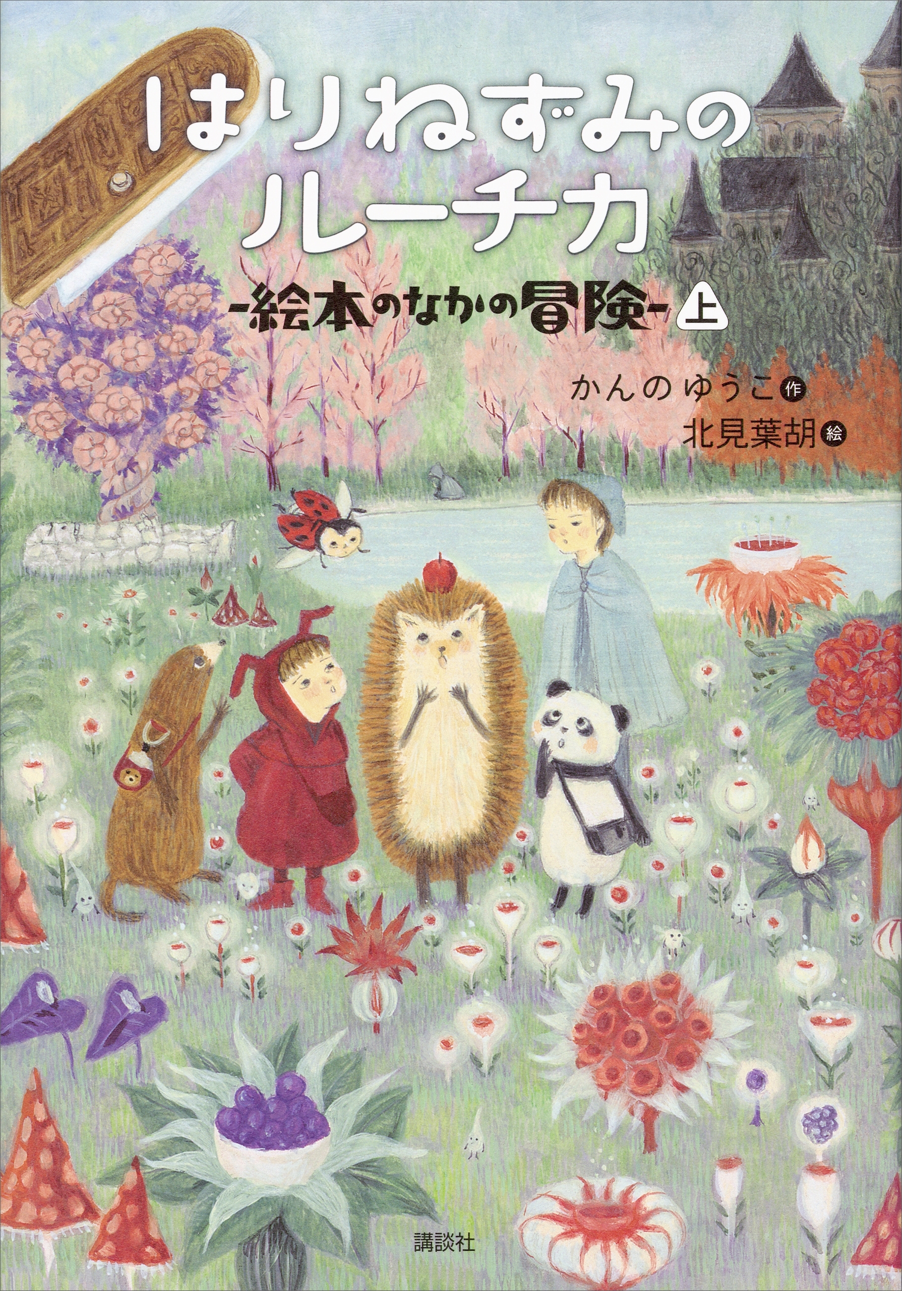 はりねずみのルーチカ　　絵本のなかの冒険（上）