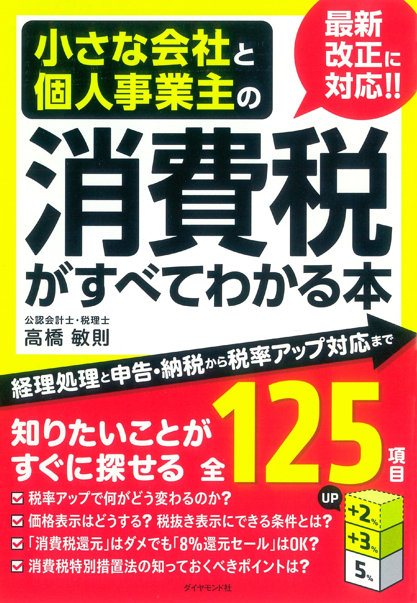 小さな会社と個人事業主の消費税がすべてわかる本