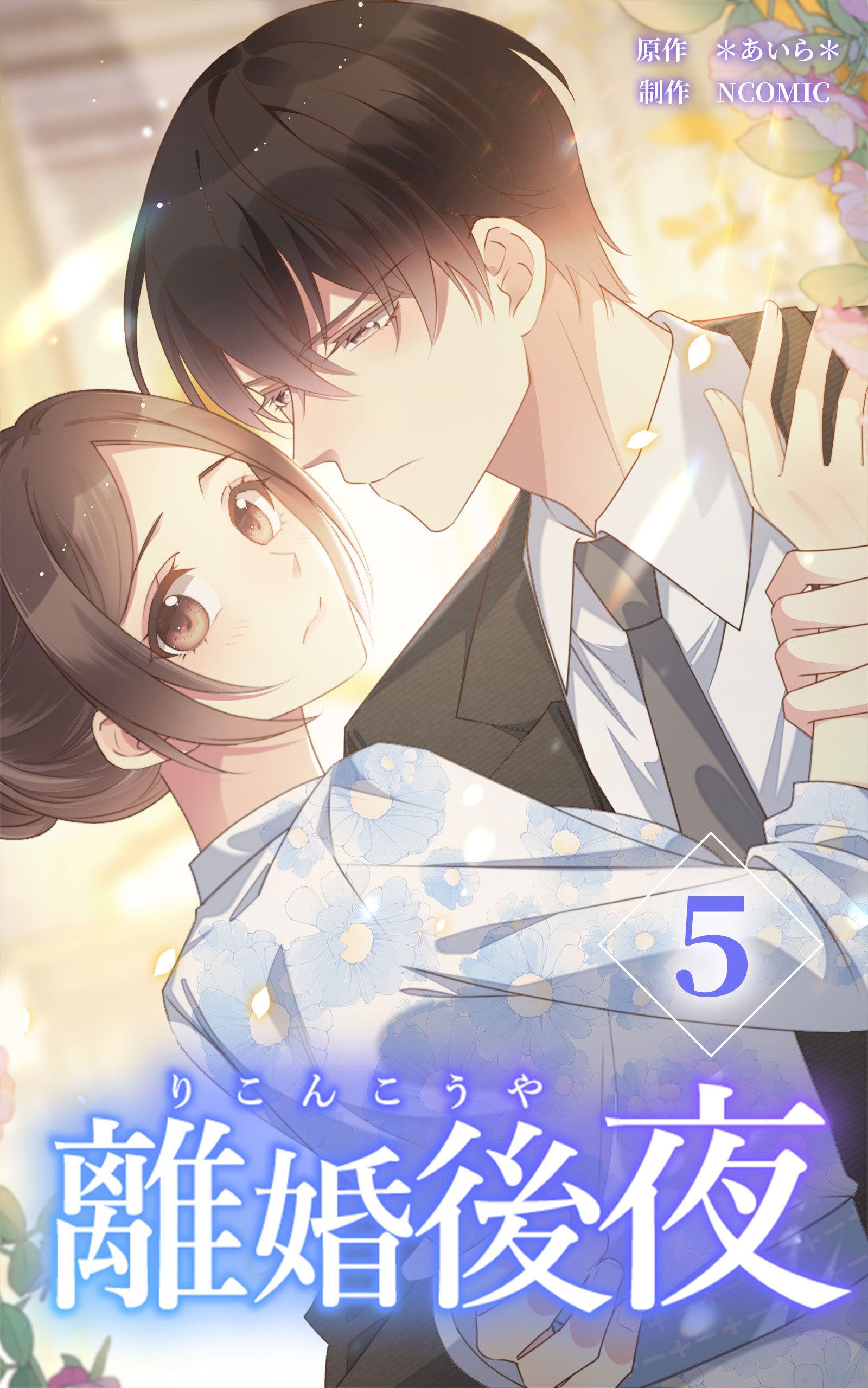 離婚後夜【単行本版】第5巻