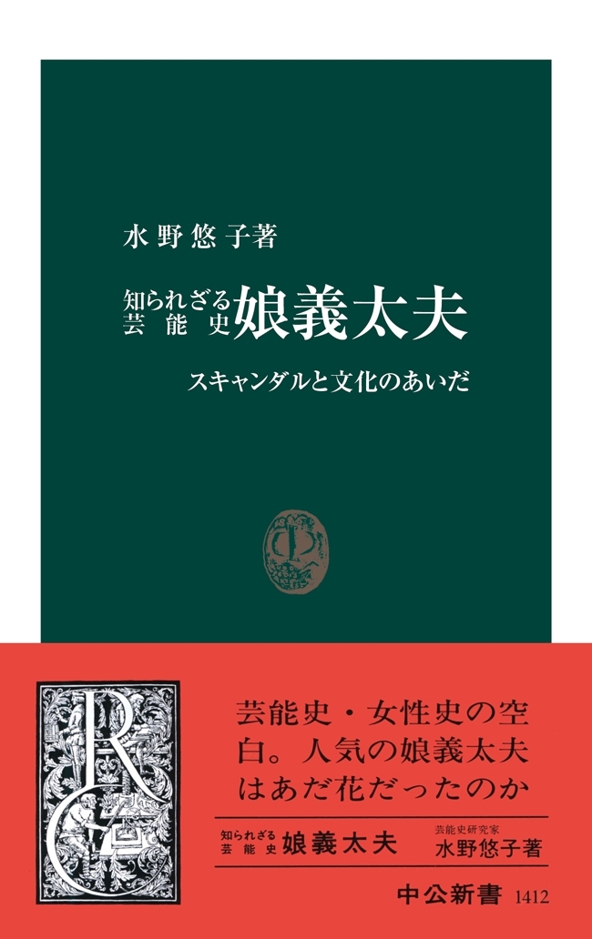 知られざる芸能史　娘義太夫　スキャンダルと文化のあいだ