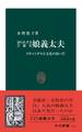 知られざる芸能史 娘義太夫 スキャンダルと文化のあいだ
