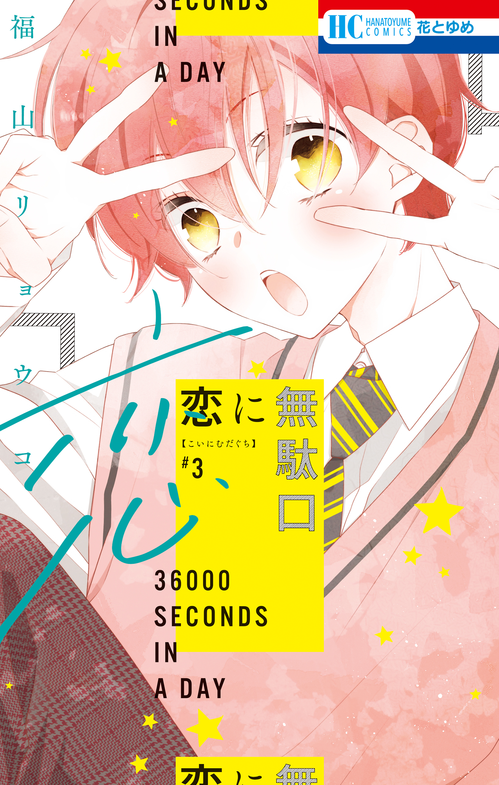 恋に無駄口【電子限定おまけ付き】（３）