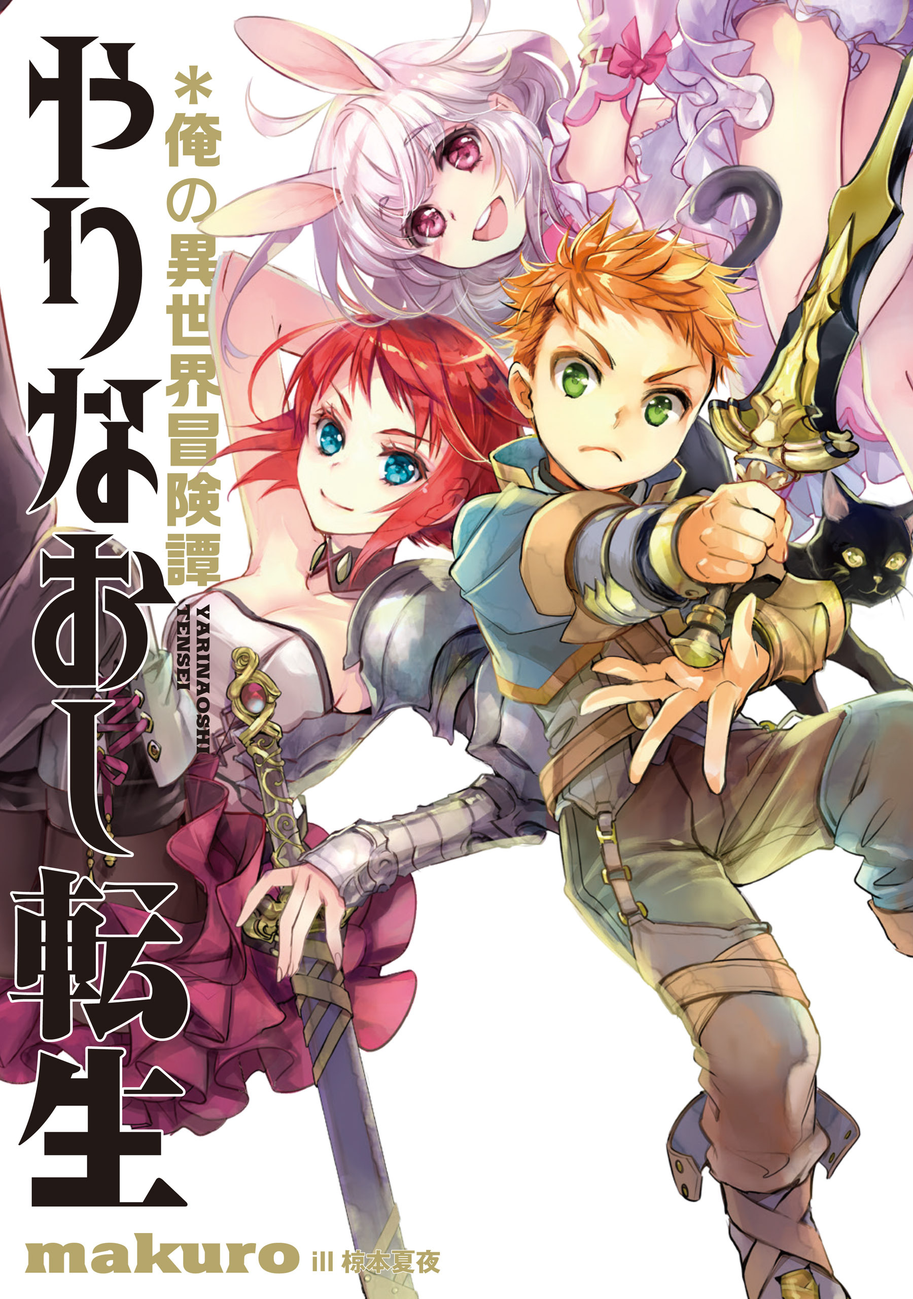 やりなおし転生＊俺の異世界冒険譚１