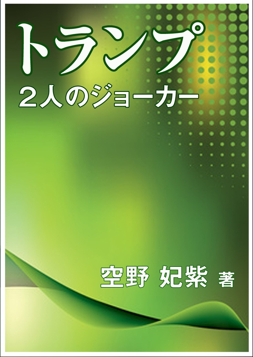 トランプ～２人のジョーカー～