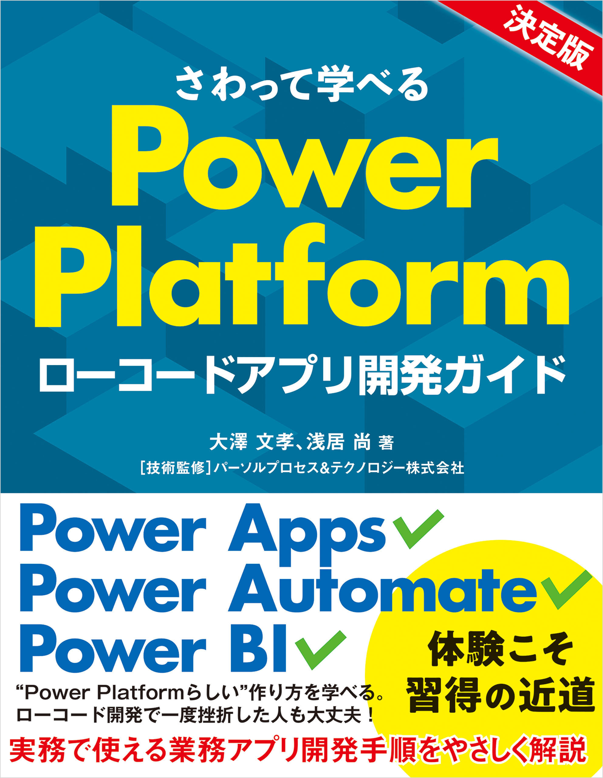 さわって学べるPower Platform　ローコードアプリ開発ガイド