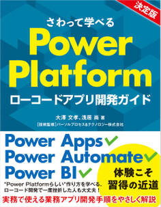 さわって学べるPower Platform ローコードアプリ開発ガイド