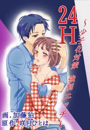 24H〜少子化対策 強制エッチ〜