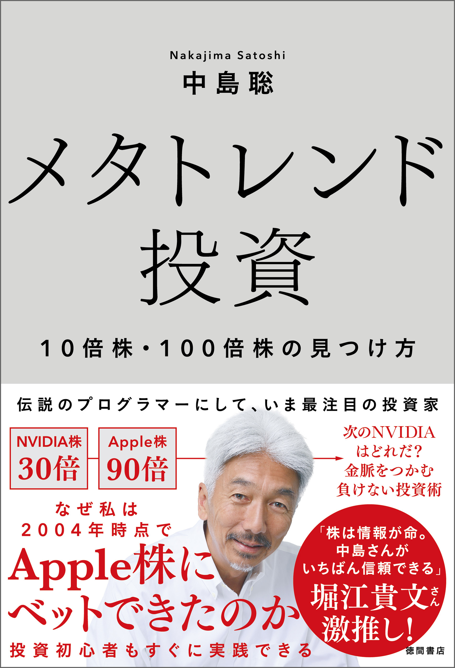 メタトレンド投資　１０倍株・１００倍株の見つけ方