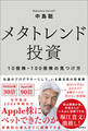 メタトレンド投資 10倍株・100倍株の見つけ方