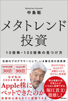 メタトレンド投資 10倍株・100倍株の見つけ方