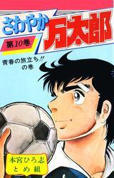 さわやか万太郎