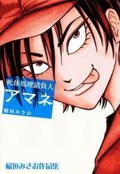 死体処理請負人　アマネ