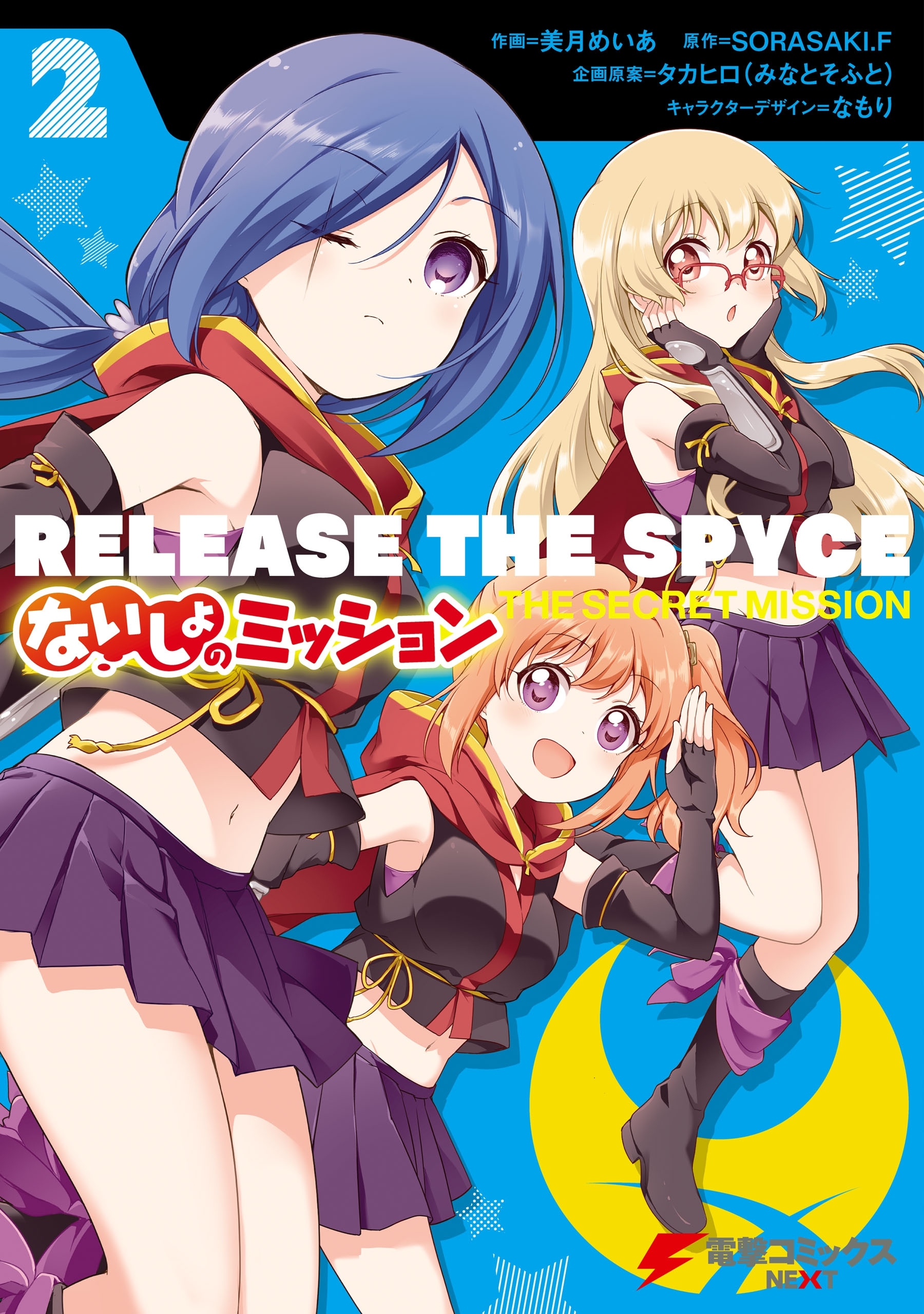 Release The Spyce ないしょのミッション 無料 試し読みなら Amebaマンガ 旧 読書のお時間です