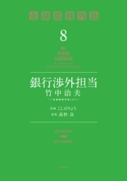 銀行渉外担当　竹中治夫　～『金融腐蝕列島』より～