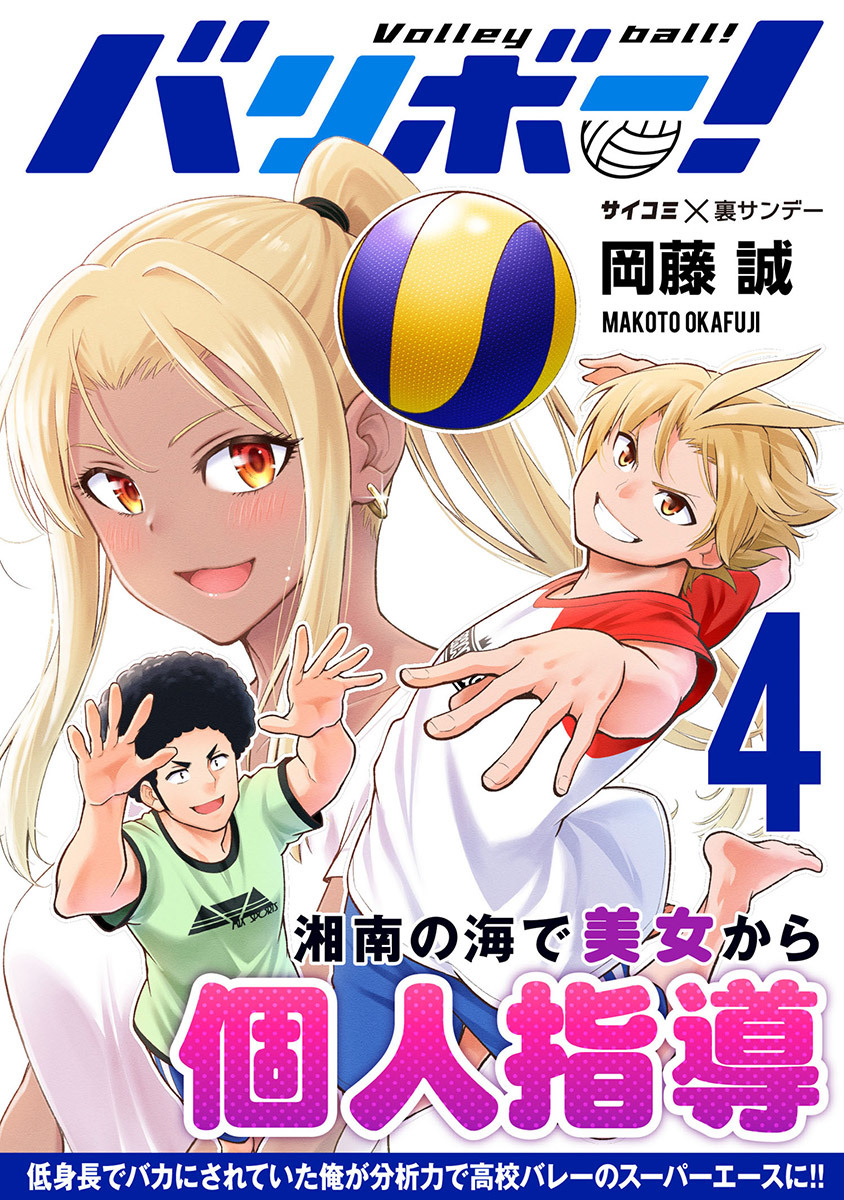 バリボー！　低身長でバカにされていた俺が分析力で高校バレーのスーパーエースに!! 4