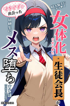 好きな子にフラれて女体化させられた生徒会長がマチアプで出会った同級生にメス堕ちする話【白抜き修正版】