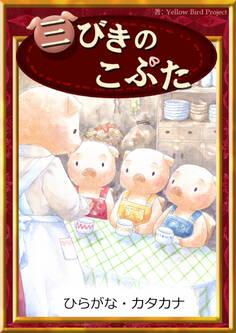 三びきのこぶた 【ひらがな・カタカナ】