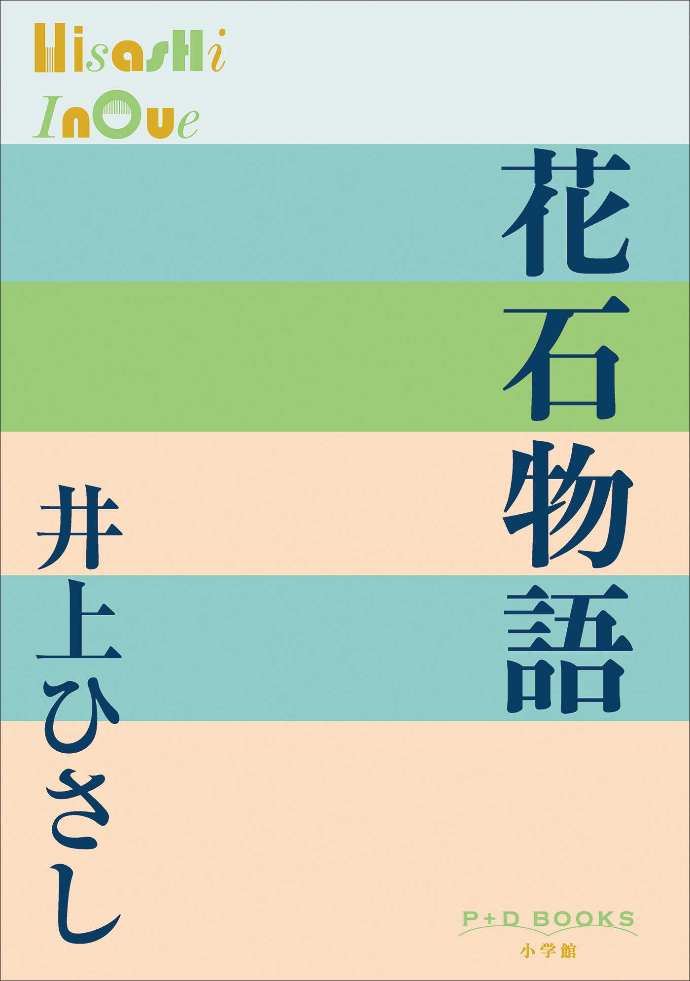P+D BOOKS　花石物語