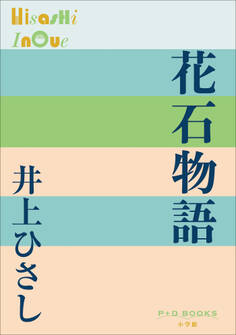 P+D BOOKS 花石物語