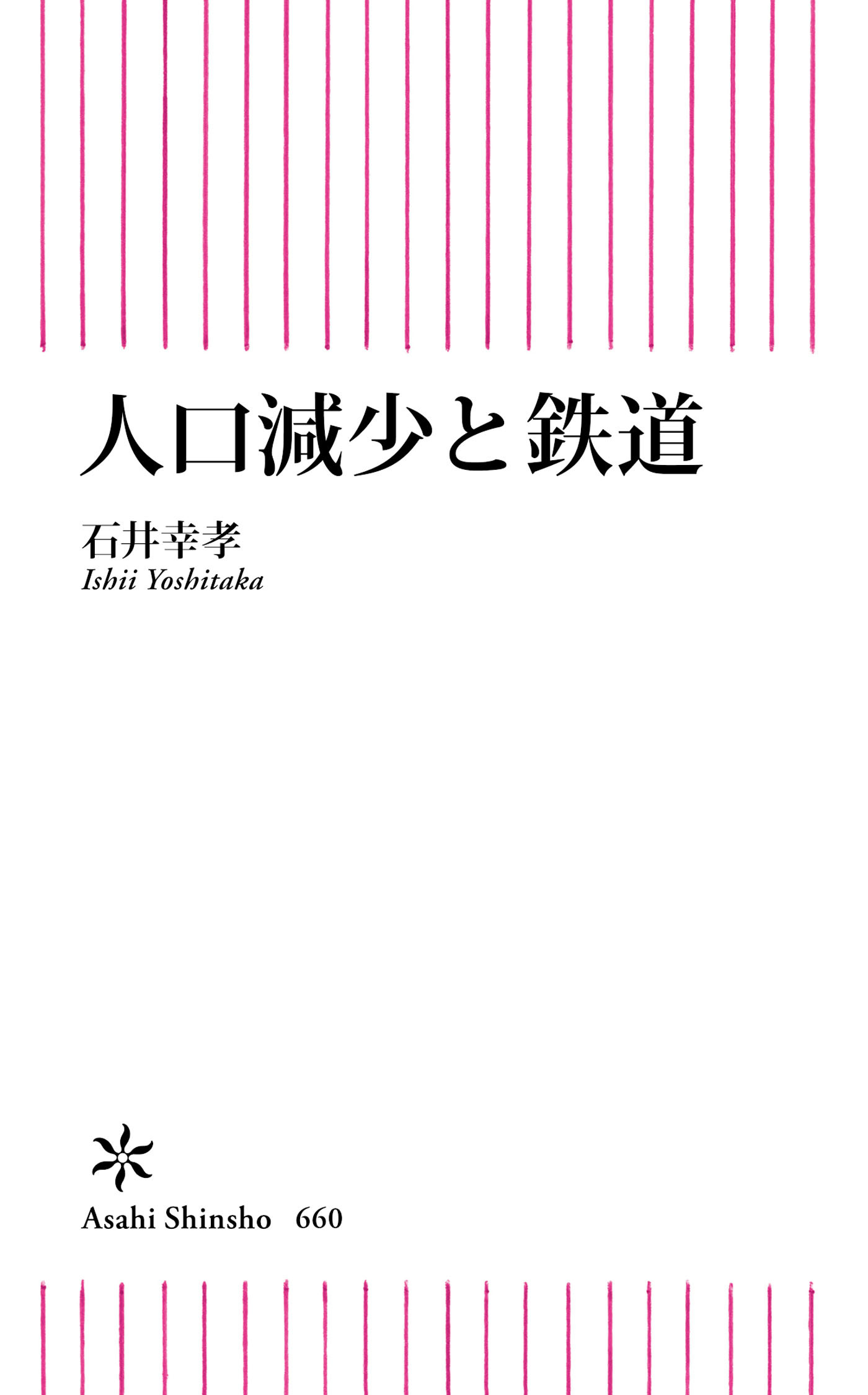 人口減少と鉄道