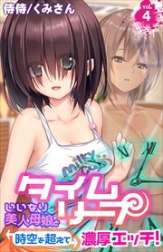 タイムリープ～いいなり美人母娘と時空を超えて濃厚エッチ!～