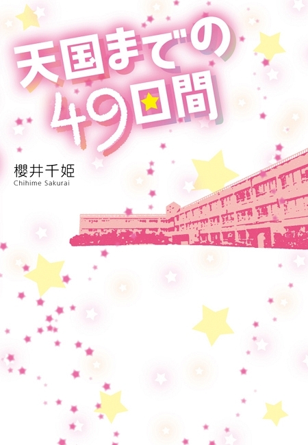 天国までの49日間