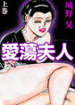 愛蕩夫人上巻