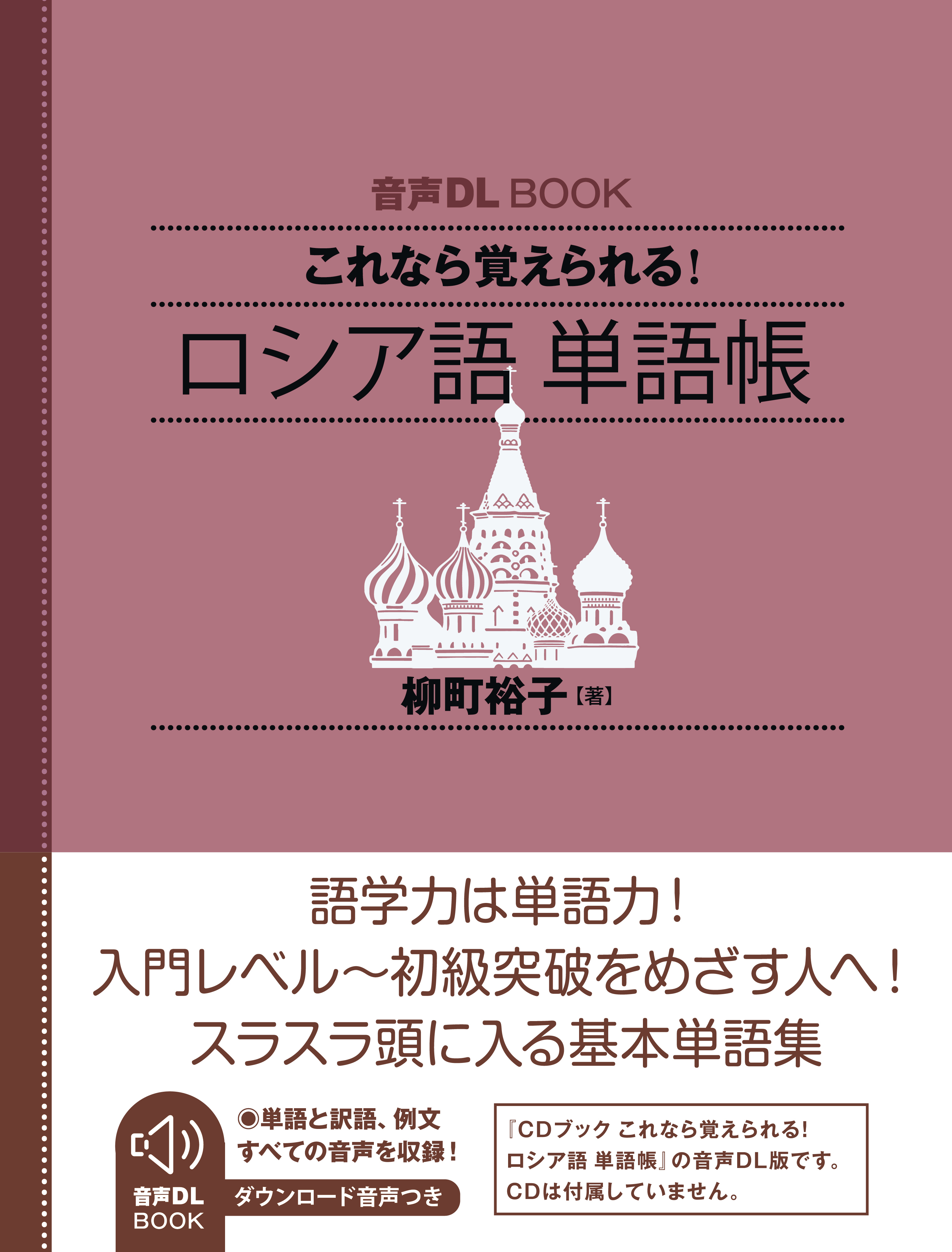 音声DL BOOK　これなら覚えられる！　ロシア語　単語帳