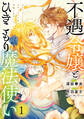 【期間限定 試し読み増量版 閲覧期限2026年3月1日】不遇令嬢とひきこもり魔法使い ふたりでスローライフを目指します 1