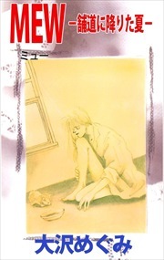 ＭＥＷ－舗道に降りた夏－