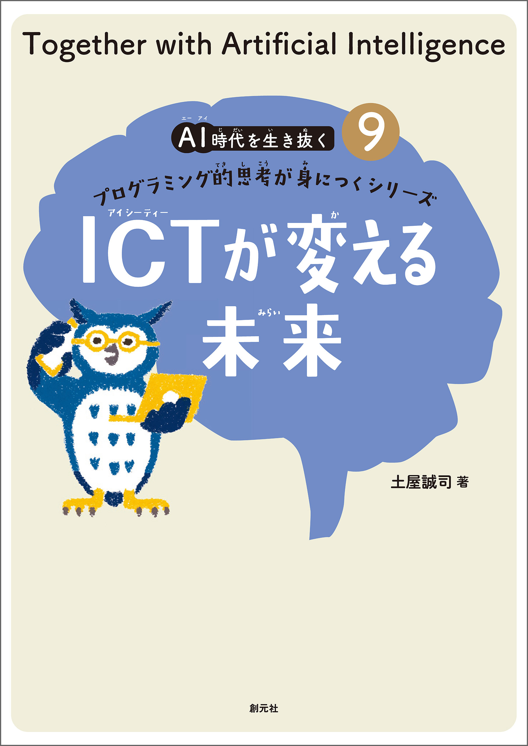 ＡＩ時代を生き抜くプログラミング的思考が身につくシリーズ