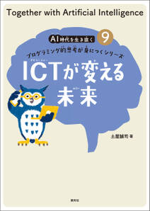 ＡＩ時代を生き抜くプログラミング的思考が身につくシリーズ