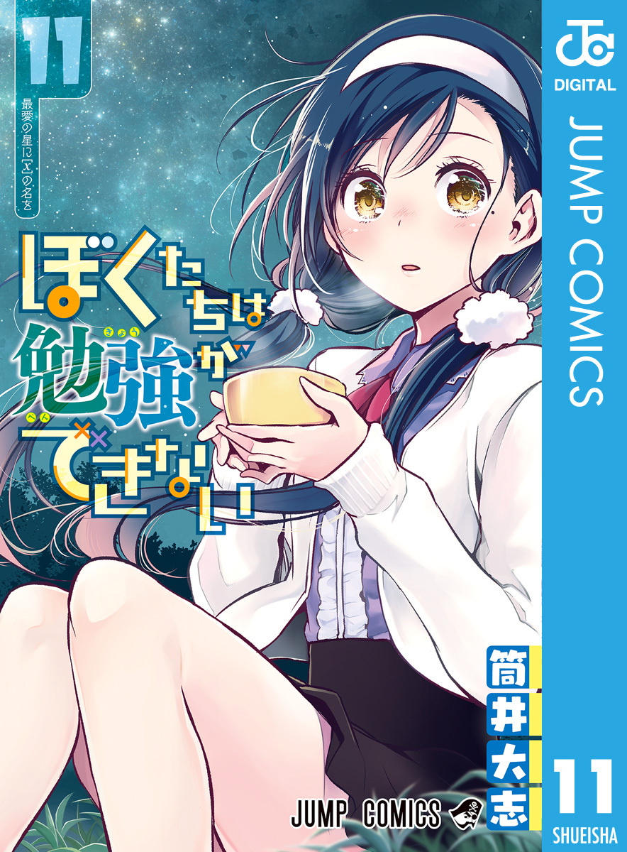 ぼくたちは勉強ができない 11