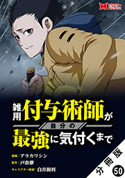 雑用付与術師が自分の最強に気付くまで(コミック) 分冊版 ： 50