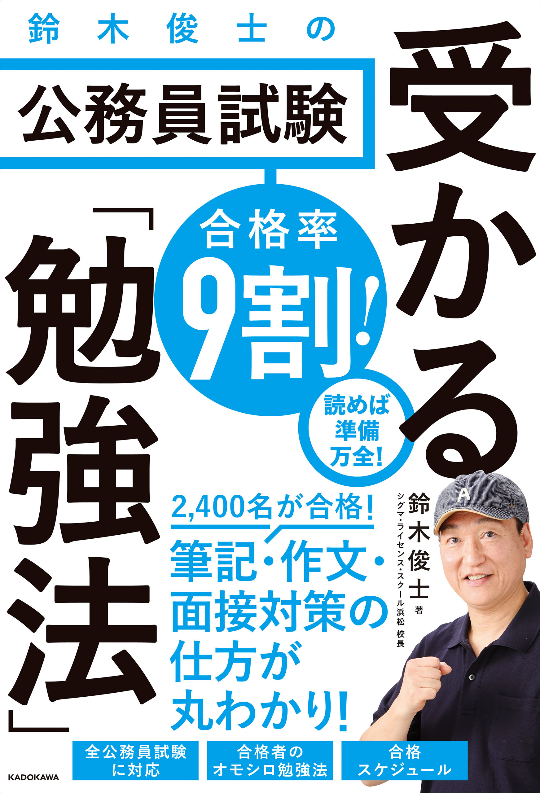 合格率9割！　鈴木俊士の公務員試験 受かる「勉強法」