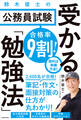 合格率9割! 鈴木俊士の公務員試験 受かる「勉強法」