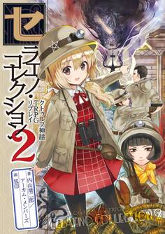 セラエノ・コレクション・シリーズ