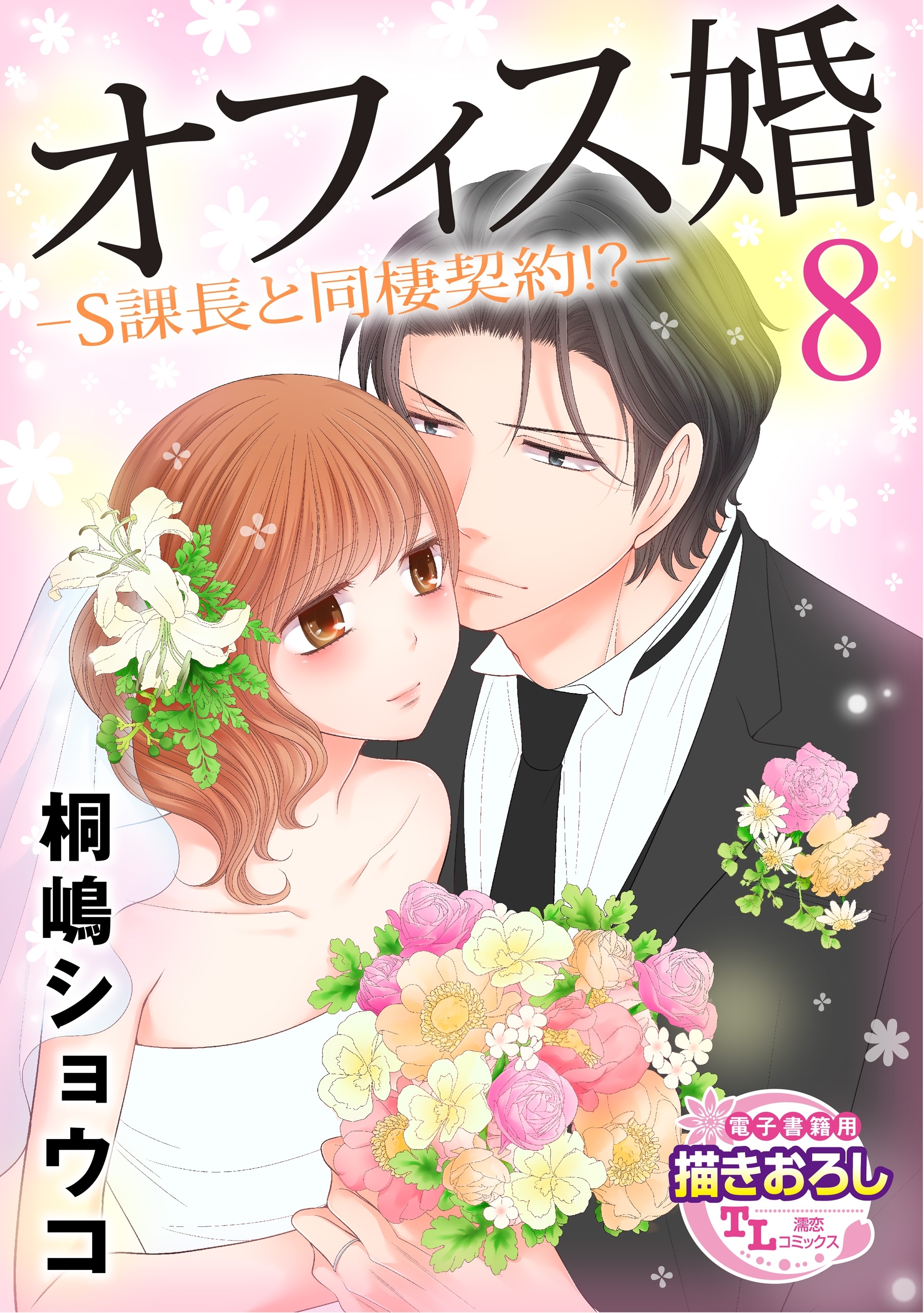 【単話】オフィス婚―S課長と同棲契約!?―