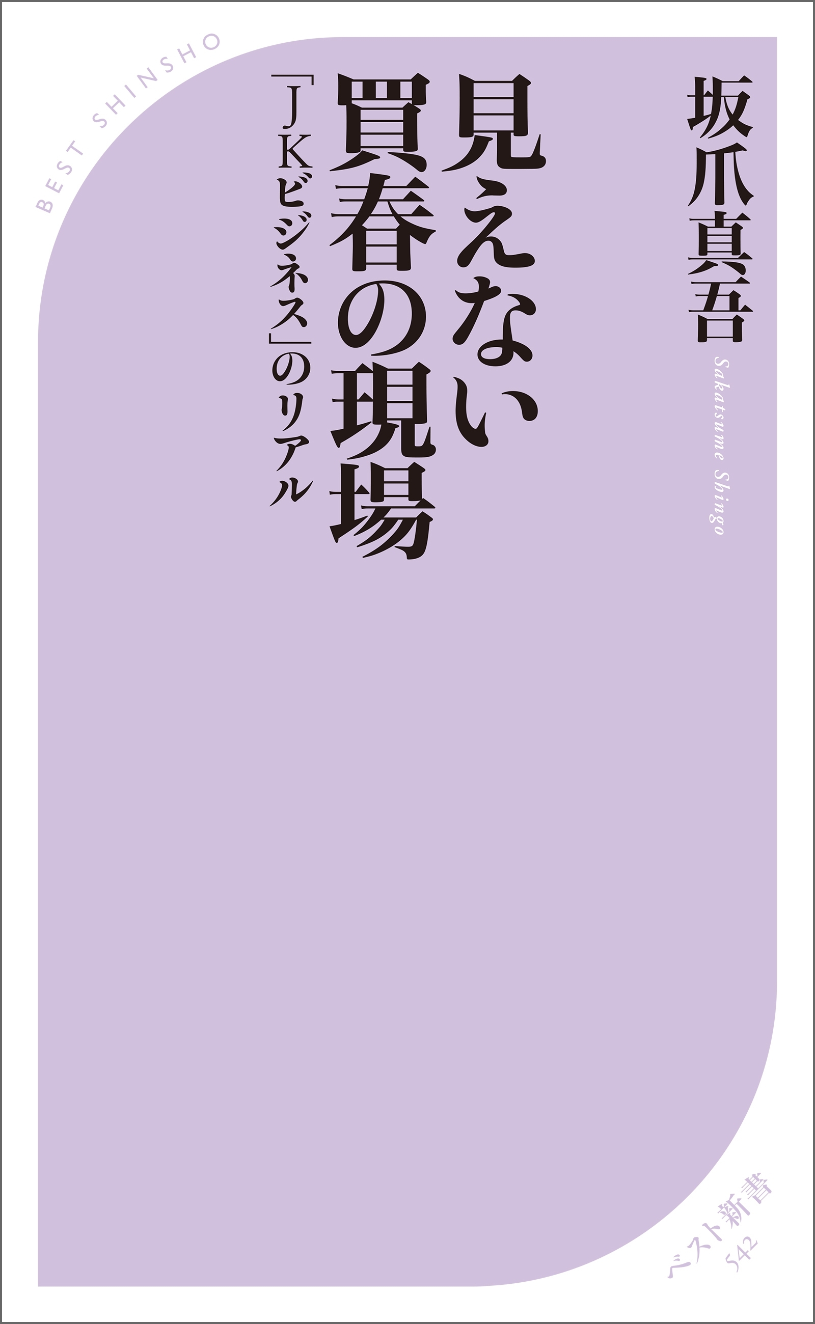 見えない買春の現場　～「JKビジネス」のリアル～