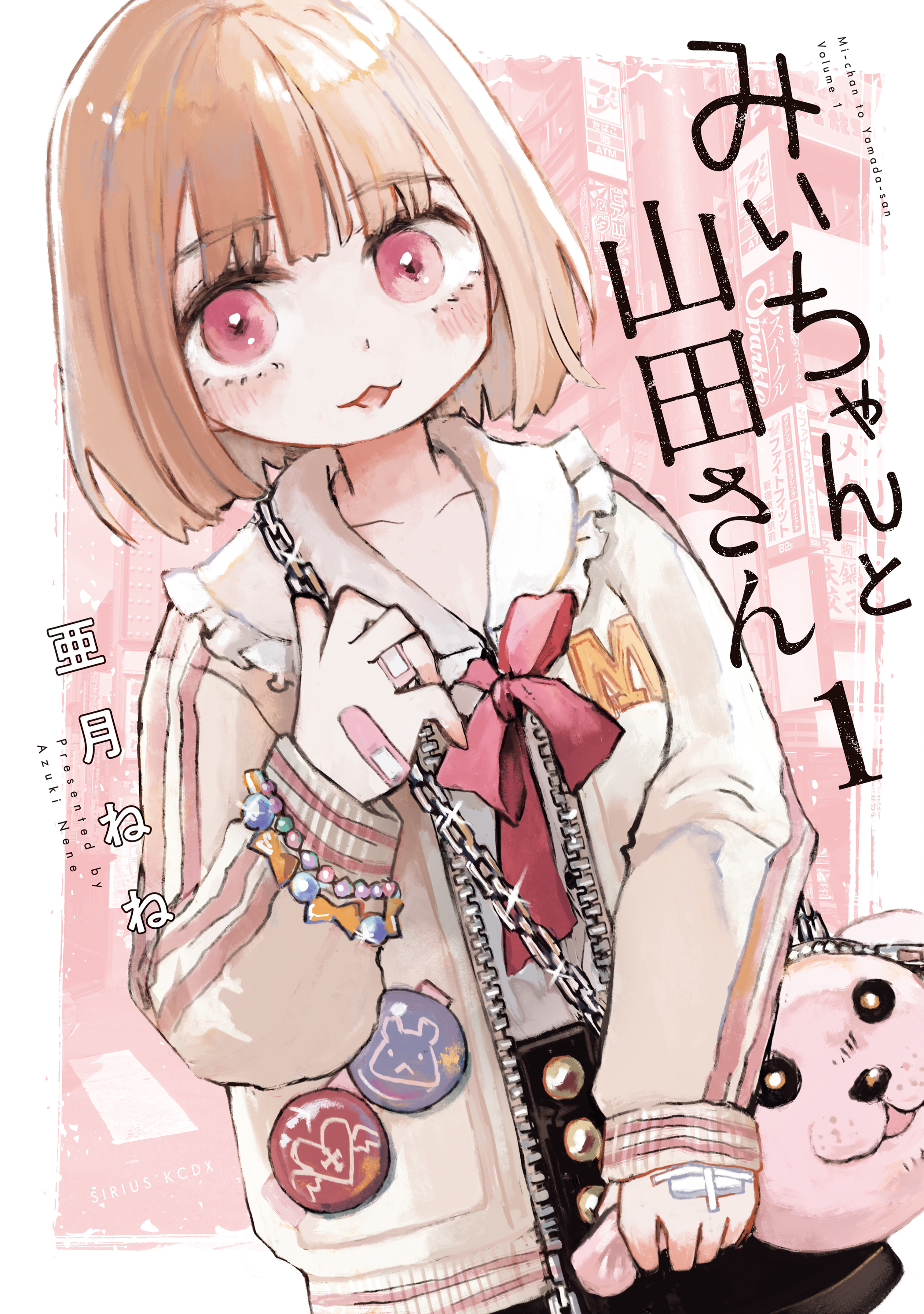 【期間限定　無料お試し版　閲覧期限2026年8月21日】みいちゃんと山田さん（１）