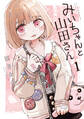 【期間限定 無料お試し版 閲覧期限2026年8月21日】みいちゃんと山田さん(1)