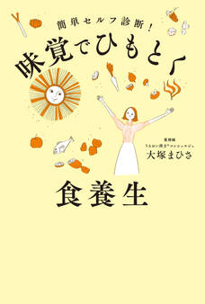 味覚でひもとく食養生