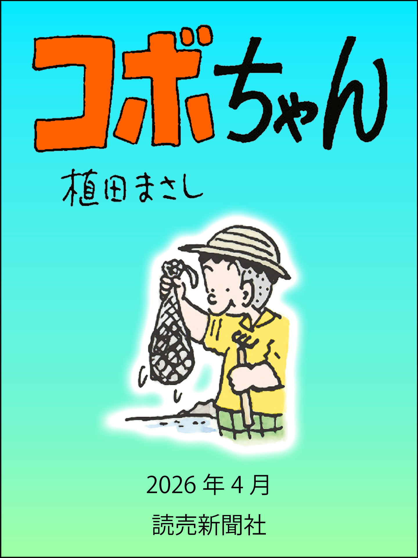 コボちゃん　2026年4月