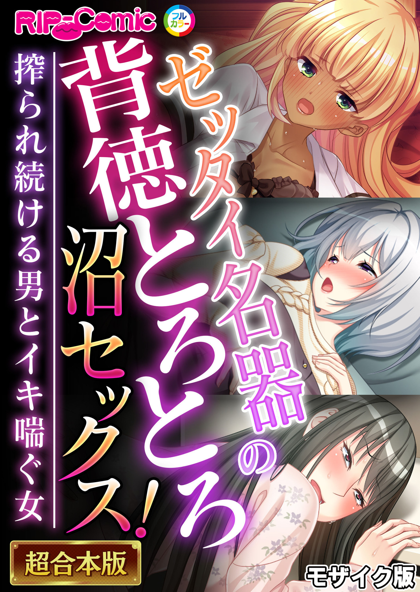 ゼッタイ名器の背徳とろとろ沼セックス！～搾られ続ける男とイキ喘ぐ女～【超合本シリーズ】 モザイク版