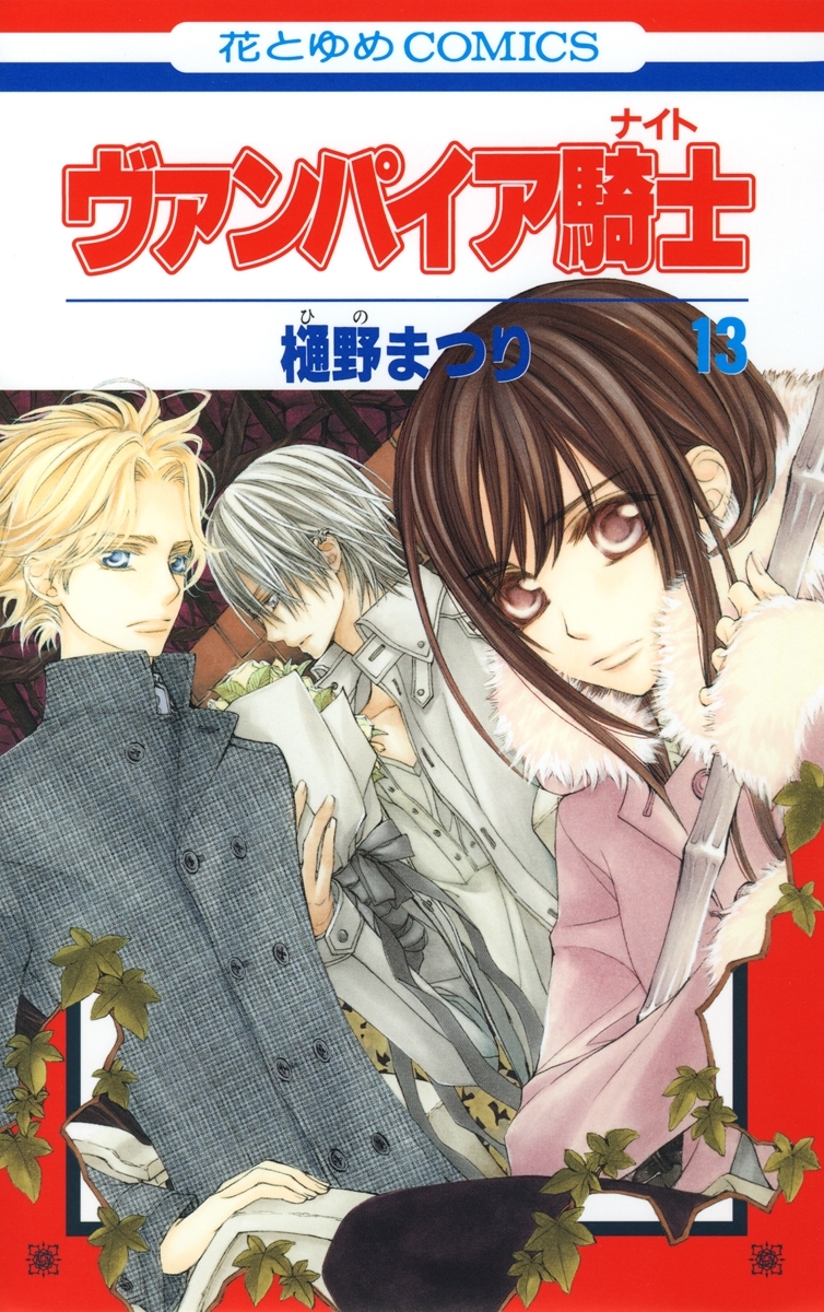 ヴァンパイア騎士(ナイト)（13）