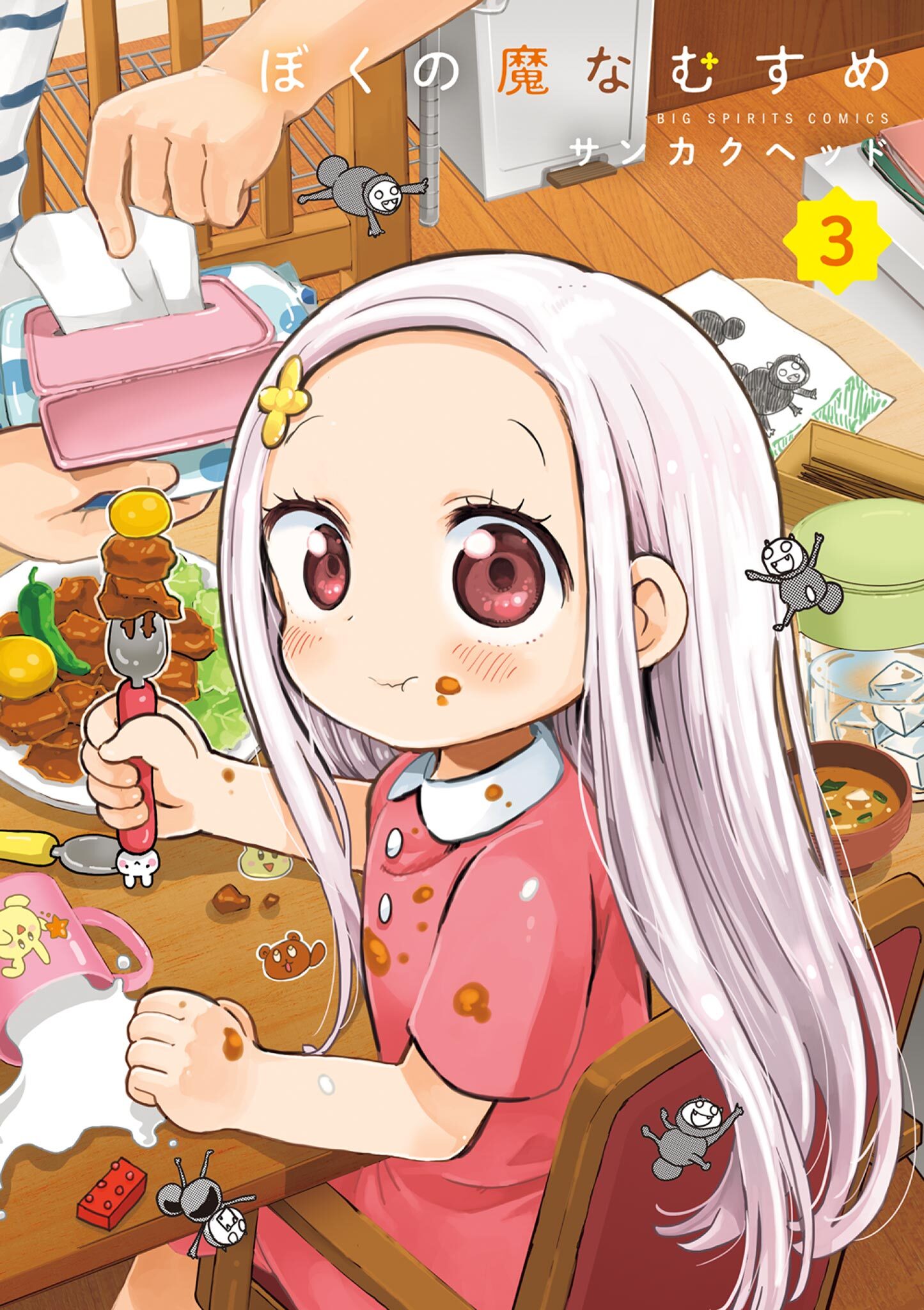 ぼくの魔なむすめ