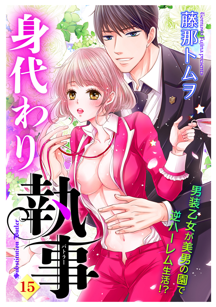 身代わり執事 15話 【単話売】