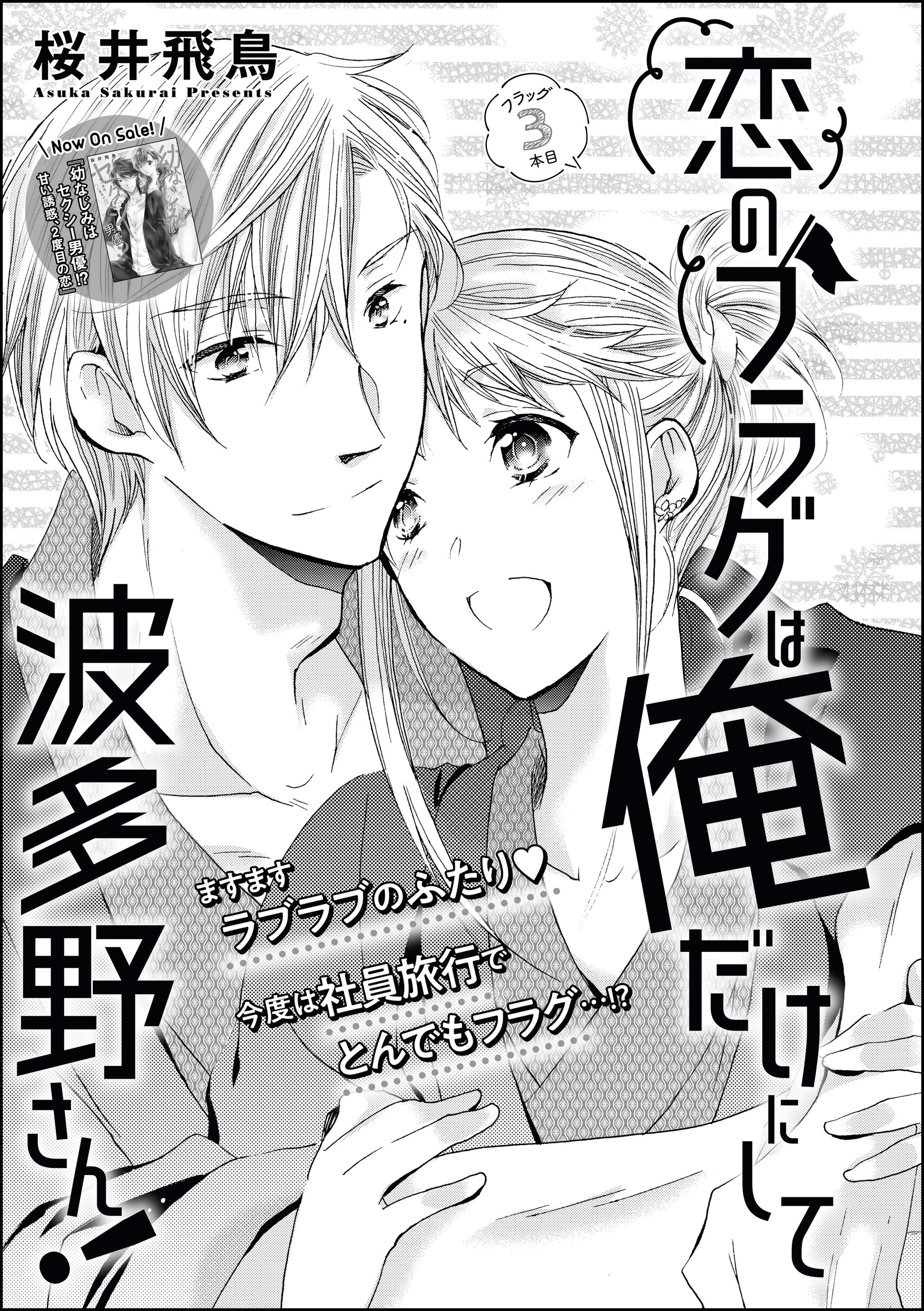 恋のフラグは俺だけにして波多野さん！（単話版）