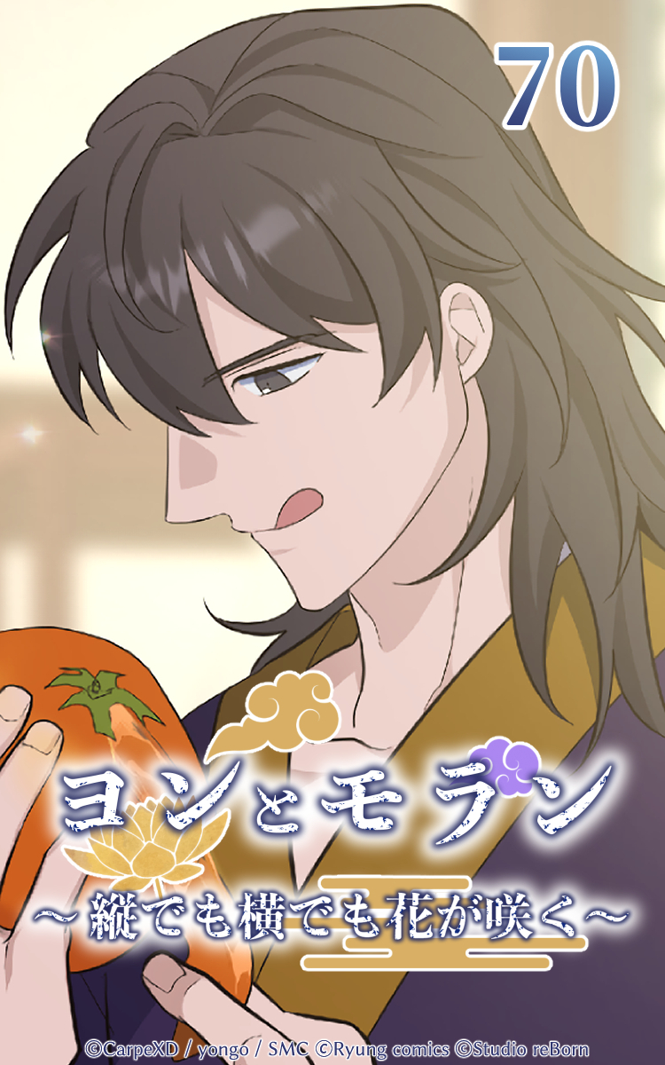 ヨンとモラン ～縦でも横でも花が咲く～ 第70話