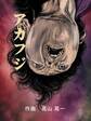 アカフジ 1巻 葛飾北斎との出会い